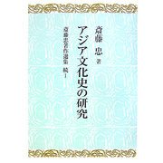 アジア文化史の研究(斎藤忠著作選集〈続1〉) [全集叢書]