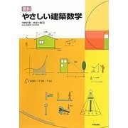 図説 やさしい建築数学 [単行本]