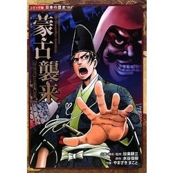 蒙古襲来―歴史を変えた日本の戦い(コミック版日本の歴史〈18〉) [全集叢書]