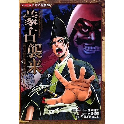 蒙古襲来―歴史を変えた日本の戦い(コミック版日本の歴史〈18〉) [全集叢書]