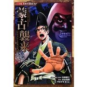 蒙古襲来―歴史を変えた日本の戦い(コミック版日本の歴史〈18〉) [全集叢書]