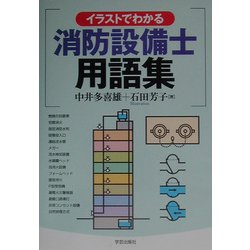 イラストでわかる消防設備士用語集 [単行本]