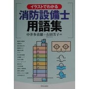イラストでわかる消防設備士用語集 [単行本]