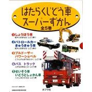 はたらくじどう車スーパーずかん(全5巻) [図鑑]