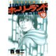 ホーリーランド 18（ジェッツコミックス） [コミック]