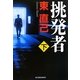挑発者〈下〉(ハルキ文庫) [文庫]