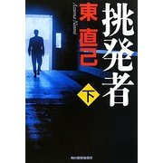 挑発者〈下〉(ハルキ文庫) [文庫]