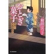 おとぎ菓子―料理人季蔵捕物控(時代小説文庫) [文庫]