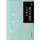 悲しき玩具（ハルキ文庫 い 13-1 280円文庫） [文庫]