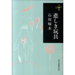 悲しき玩具（ハルキ文庫 い 13-1 280円文庫） [文庫]