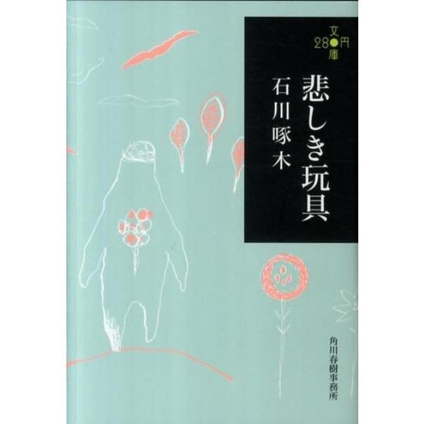 悲しき玩具（ハルキ文庫 い 13-1 280円文庫） [文庫]