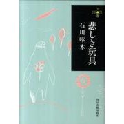 悲しき玩具（ハルキ文庫 い 13-1 280円文庫） [文庫]