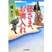 姫さま、お輿入れ―千両役者捕物帖(時代小説文庫) [文庫]