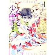 てるてる×少年 第1巻（白泉社文庫 た 8-4） [文庫]