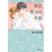 彼氏彼女の事情 第9巻（白泉社文庫 つ 1-10） [文庫]