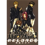 最遊記RELOAD 6（IDコミックス ZERO-SUMコミックス） [コミック]