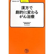 漢方で劇的に変わるがん治療(学びやぶっく) [全集叢書]