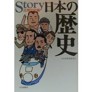 Story日本の歴史―近現代史編 [単行本]
