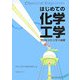 はじめての化学工学―プロセスから学ぶ基礎 [単行本]
