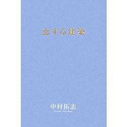 恋する建築 [単行本]