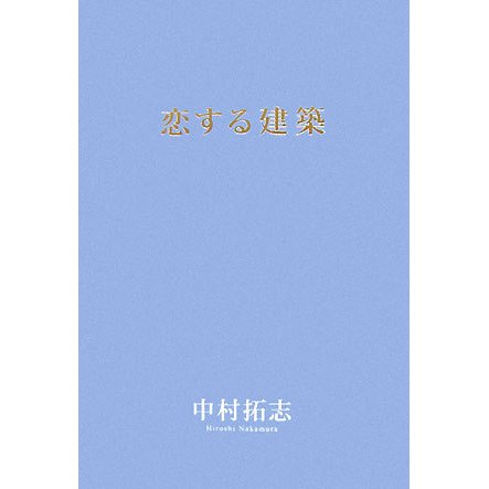 恋する建築 [単行本]