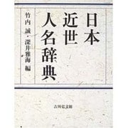 日本近世人名辞典 [事典辞典]
