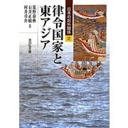 律令国家と東アジア(日本の対外関係〈2〉) [全集叢書]