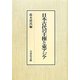 日本古代の王権と東アジア [単行本]