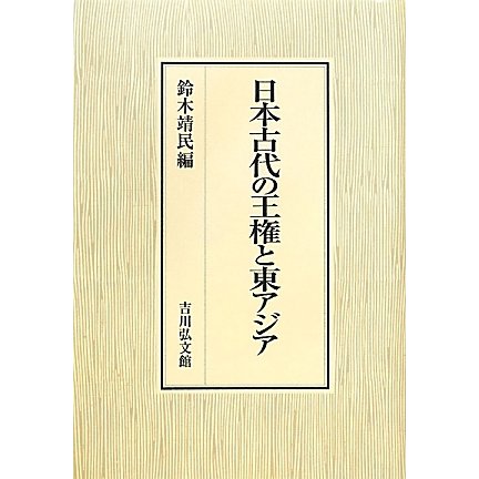 日本古代の王権と東アジア [単行本]