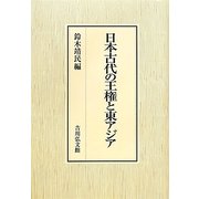 日本古代の王権と東アジア [単行本]