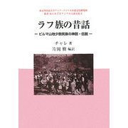 ラフ族の昔話―ビルマ山地少数民族の神話・伝説(叢書 知られざるアジアの言語文化〈2〉) [単行本]