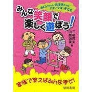 おじいちゃん・おばあちゃん・パパ・ママ・子どもみんな笑顔で楽しく遊ぼう! [単行本]