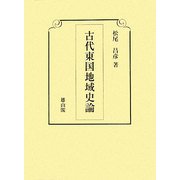 古代東国地域史論 [単行本]
