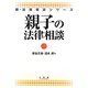 親子の法律相談(新・法律相談シリーズ) [全集叢書]