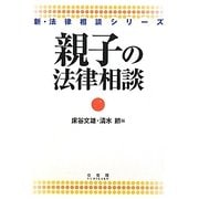 親子の法律相談(新・法律相談シリーズ) [全集叢書]