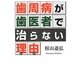 歯周病が歯医者で治らない理由(わけ) [単行本]