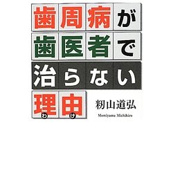 歯周病が歯医者で治らない理由(わけ) [単行本]