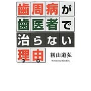 歯周病が歯医者で治らない理由(わけ) [単行本]