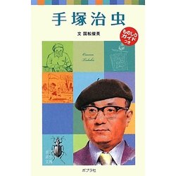 手塚治虫―子どもの伝記〈16〉(ポプラポケット文庫) [新書]