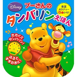 ヨドバシ Com プーさんのタンバリンえほん ふりふり たんたん 音のでる楽器絵本 6 絵本 通販 全品無料配達 ヨドバシ Com プーさんのタンバリンえほん ふりふり たんたん 音のでる楽器絵本 6 絵本 通販 全品無料配達