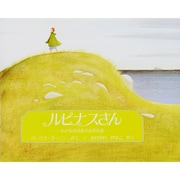 ルピナスさん―小さなおばあさんのお話 [絵本]