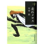走れメロス（ハルキ文庫 た 21-2 280円文庫） [文庫]