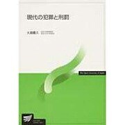 現代の犯罪と刑罰 [全集叢書]