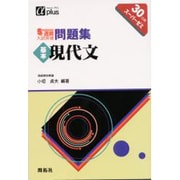 基本現代文 5週間入試突破問題集 [全集叢書]