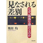 見なされる差別―なぜ、部落を避けるのか [単行本]
