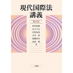 現代国際法講義 第5版 [単行本]