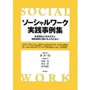 ソーシャルワーク実践実例集―社会福祉士をめざす人・相談援助に携わる人のために [単行本]