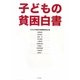子どもの貧困白書 [単行本]