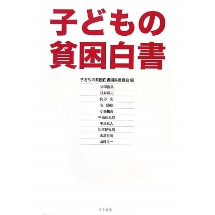子どもの貧困白書 [単行本]