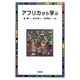 アフリカから学ぶ [単行本]